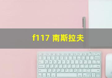 f117 南斯拉夫